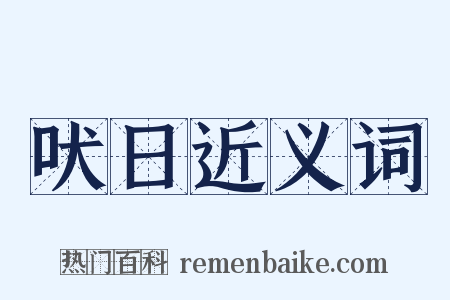 吠日近义词是什么意思的图片